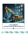 نظام نوآوری شرکتی مدلی برای توسعه هوش مصنوعی در صنایع معدنی