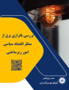 بررسی ناترازی برق از منظر اقتصاد سیاسی امور زیرساختی