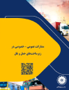 مشارکت عمومی-خصوصی در زیرساختهای حمل و نقل