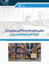 معرفی و نحوه محاسبه شاخص موجودی انبار شرکتهای پذیرفته شده در بورس