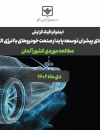 نیروهای پیشران توسعه پایدار صنعت خودروهای با انرژی الکتریکی