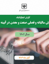 گزارش سالیانه و فصلی صنعت و معدن در آینه بورس