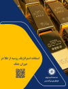 استفاده استراتژیک روسیه از طلا در دوران جنگ