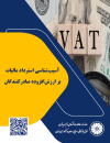 آسیب شناسی استرداد مالیات بر ارزش افزوده صادرکنندگان