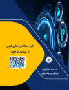 تاثیر استانداردهای کیفی بر صنایع کوچک