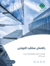 راهنمای عملکرد اکچوئری