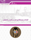 الزامات سیاستگذاری هنر در متاورس