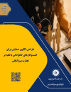 طراحی الگوی حمایتی برای کسب و کارهای خانوادگی با تکیه بر تجارب بین المللی