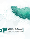 گزارش جامع فضای ارزهای دیجیتال