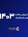 گزارش سالانه 1403 همراه مکانیک