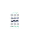 گزارش عملکرد 1403 اسنپ