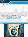 آسیب شناسی سیاستها و مقررات بازار کار ایران