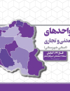 تعداد واحدهای صنعتی،معدنی و تجاری