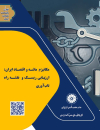 مکانیزم ماشه و اقتصاد ایران