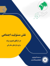 نقش مسئولیت اجتماعی در ارتقای تصویر برند