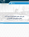 پایش بخش حقیقی اقتصاد ایران در بهار 1404