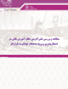 مطالعه و بررسی نقش آفرینی نظام آموزش عالی در اشتغال پذیری و ورود به هنگام جوانان به بازار کار