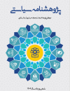 پژوهشنامه سیاستی