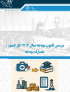 بررسی قانون بودجه سال 1404 مصارف بودجه