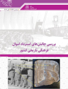 بررسی چالشهای استرداد اموال فرهنگی تاریخی کشور