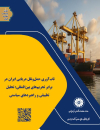 تاب آوری حمل و نقل دریایی ایران در برابر تحریمهای بین المللی