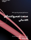 صنعت تجمیع کنندگان api مالی