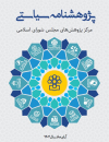 پژوهشنامه سیاستی