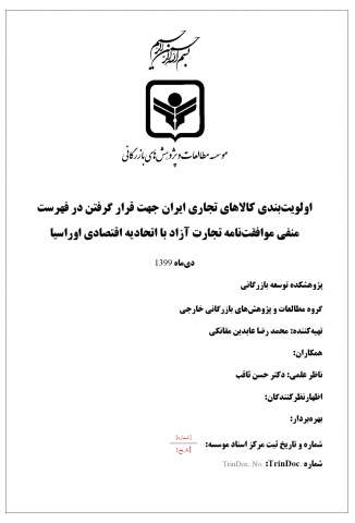 اولویت بندی کالاهای تجاری ایران جهت قرارگیری در فهرست موافقت نامه تجارت آزاد