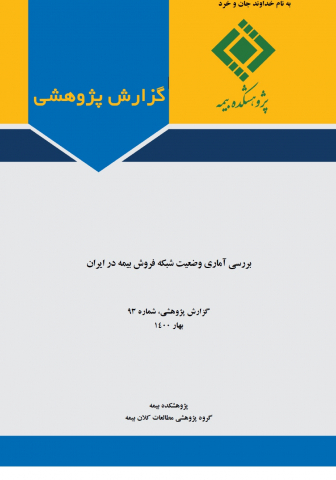 بررسی آماری وضعیت شبکه فروش بیمه در ایران