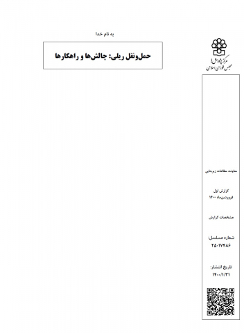 حمل و نقل ریلی چالش‌ها و راهکارها