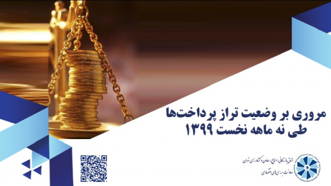 مروری بر وضعیت تراز پرداخت‌ها طی نه ماهه نخست 1399