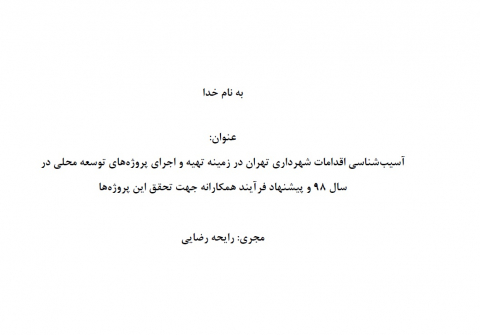 آسیب شناسی اقدامات شهرداری تهران در زمینه تهیه و اجرای پروژه‌های توسعه محلی در سال 98