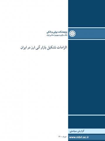 الزامات تشکیل بازار آتی ارز در ایران