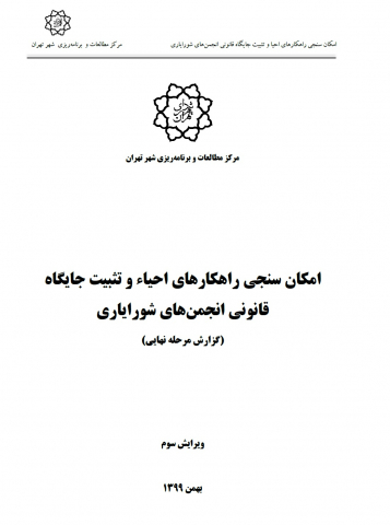 امکان سنجی راهکارهای احیا و تثبیت جایگاه قانونی انجمن‌های شورایاری