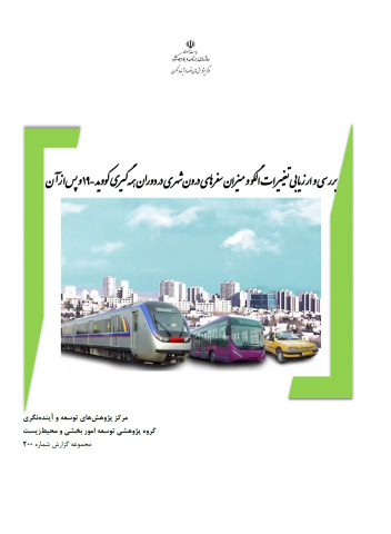 بررسی و ارزیابی تغییرات الگو و میزان سفرهای درون شهری در دوران همه گیری کووید-19 و پس از آن