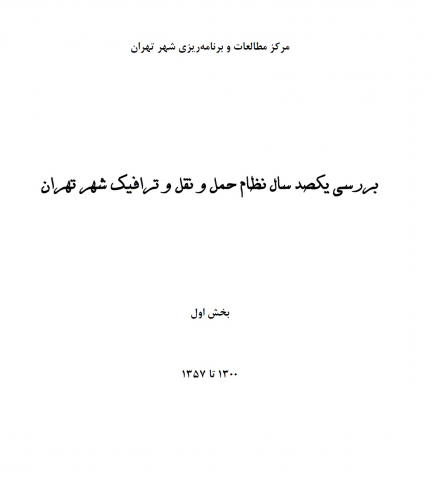 بررسی یکصد سال نظام حمل و نقل و ترافیک شهر تهران