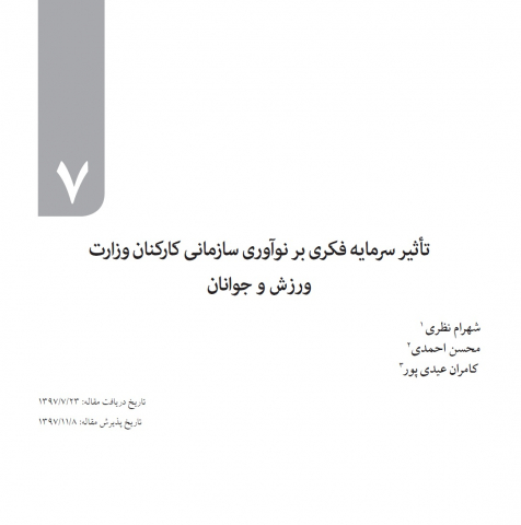 تاثیر سرمایه فکری بر نوآوری سازمانی کارکنان وزارت ورزش و جوانان