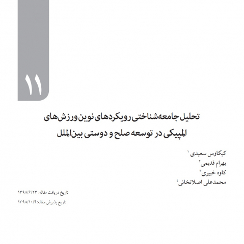 تحلیل جامعه شناختی رویکردهای نوین ورزشهای المپیکی در توسعه صلح و دوستی بین‌الملل