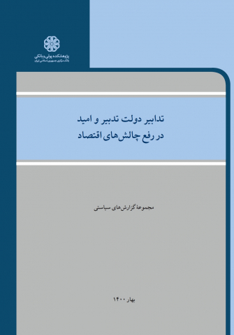 تدابیر دولت تدبیر و امید در رفع چالشهای اقتصاد