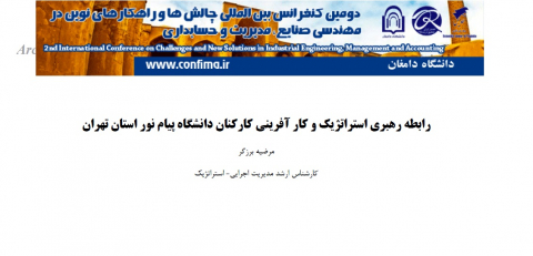 رابطه رهبری استراتژیک و کارآفرینی کارکنان دانشگاه پیام نور استان تهران