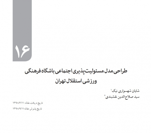 طراحی مدل مسئولیت پذیری اجتماعی باشگاه فرهنگی ورزشی استقلال تهران