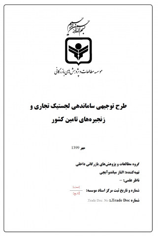 طرح توجیهی ساماندهی لجستیک تجاری و زنجیره‌های تامین کشور