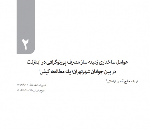 عوامل ساختاری زمینه‌ساز مصرف پورنوگرافی در اینترنت