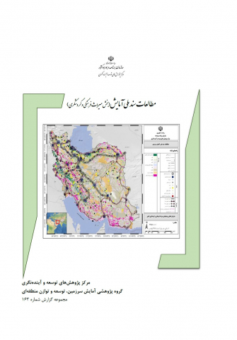 مطالعات سند ملی آمایش