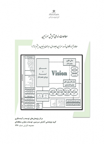 مطالعات سند ملی آمایش سرزمین -جلد اول اهداف بنیادین و چشم انداز