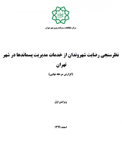 نظرسنجی رضایت شهروندان از خدمات مدیریت پسماندها در شهر تهران