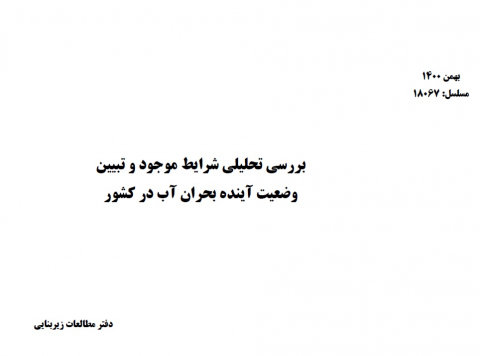 بررسی تحلیلی شرایط موجود و تبیین وضعیت آینده بحران آب در کشور