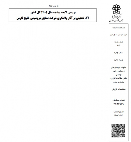 بررسی لایحه بودجه سال 1401 کل کشور.تحلیلی بر آثار واگذاری صنایع پتروشیمی خلیج فارس