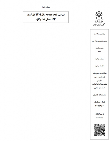 بررسی لایحه بودجه سال 1401 کل کشور.بخش نفت و گاز