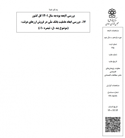 بررسی لایحه بودجه سال 1401 کل کشور.بررسی ابعاد عاملیت بانک ملی در فروش ارزهای دولت